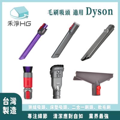 Dyson 吸塵器副廠<br>吸頭、毛刷