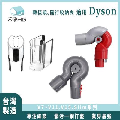 Dyson 吸塵器副廠<br>轉接頭、隨行收納